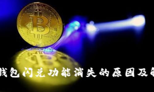 苹果TP钱包闪兑功能消失的原因及解决办法