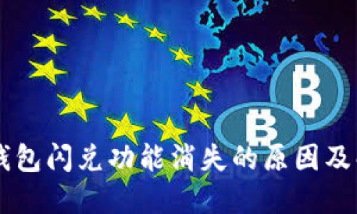 苹果TP钱包闪兑功能消失的原因及解决办法