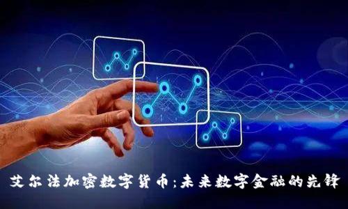 艾尔法加密数字货币：未来数字金融的先锋