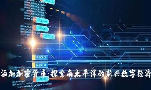 汤加加密货币：探索南太平洋的新兴数字经济