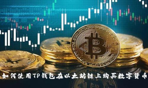 如何使用TP钱包在以太坊链上购买数字货币