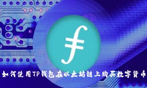 如何使用TP钱包在以太坊链上购买数字货币