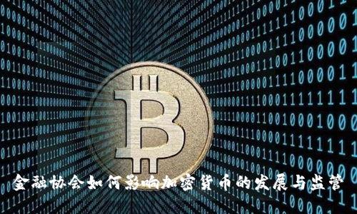 金融协会如何影响加密货币的发展与监管