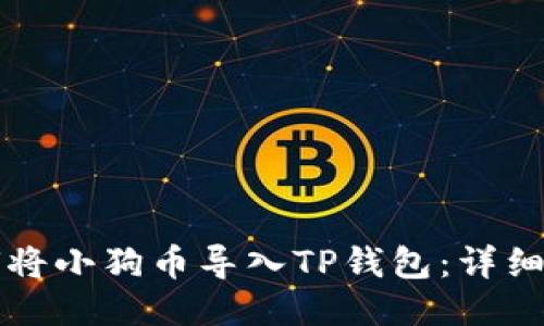 如何将小狗币导入TP钱包：详细指南