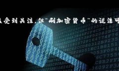 加密货币是一种数字资产，主要依赖于