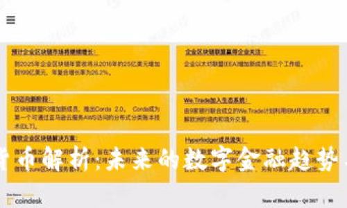 URST加密货币解析：未来的数字金融趋势与投资机会