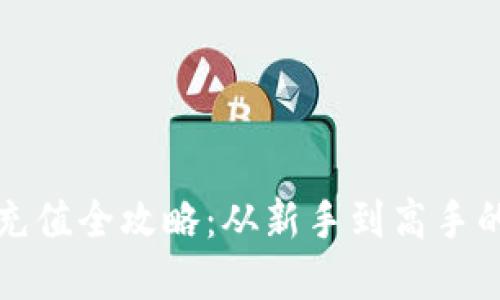 加密货币充值全攻略：从新手到高手的完整指南