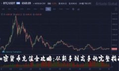 加密货币充值全攻略：从新手到高手的