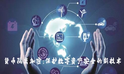 货币隔离加密：保护数字资产安全的新技术