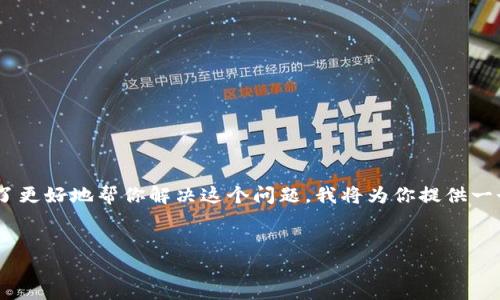 关于“T P钱包”，似乎你是在询问与某款数字钱包相关的问题。为了更好地帮你解决这个问题，我将为你提供一个的文章结构，包括一个的、相关关键词、大纲，以及问题解答部分。


如何解决T P钱包使用不便的问题？