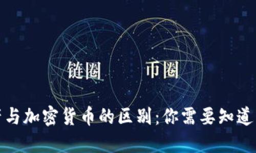 加密资产与加密货币的区别：你需要知道的关键点