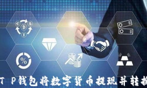 
如何通过T P钱包将数字货币提现并转换为人民币