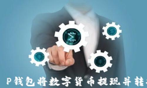 
如何通过T P钱包将数字货币提现并转换为人民币