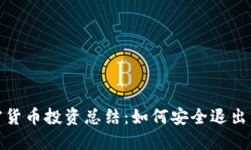 加密货币投资总结:如何安全退出市场