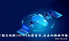 深入了解艾欧塔（IOTA）加密货币：未来的物联网