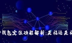 TP钱包定位功能解析：是福还是祸？