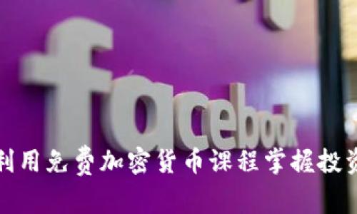 如何利用免费加密货币课程掌握投资技巧