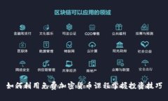 如何利用免费加密货币课程掌握投资技巧