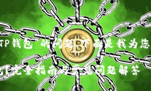 关于“华为Mate 9能否下载TP钱包”的问题，下面是我为您精心准备的内容大纲和描述。

华为Mate 9能否下载TP钱包？完全指南与常见问题解答