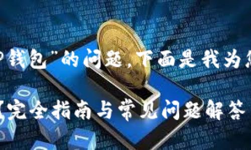 关于“华为Mate 9能否下载TP钱包”的问题，下面是我为您精心准备的内容大纲和描述。

华为Mate 9能否下载TP钱包？完全指南与常见问题解答