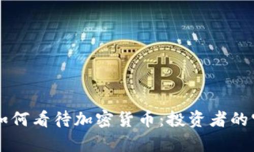 巴菲特如何看待加密货币：投资者的宝贵见解