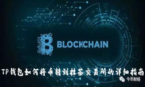 TP钱包如何将币转到抹茶交易所的详细指南
