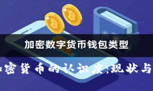 美国对加密货币的认识度：现状与趋势分析