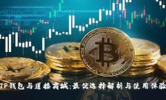 TP钱包与莲接商城：最优选择解析与使