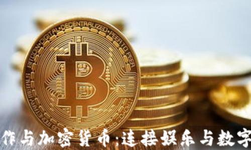 
好莱坞大制作与加密货币：连接娱乐与数字资产的未来