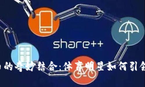 C罗与加密货币的奇妙结合:体育明星如何引领数字货币潮流