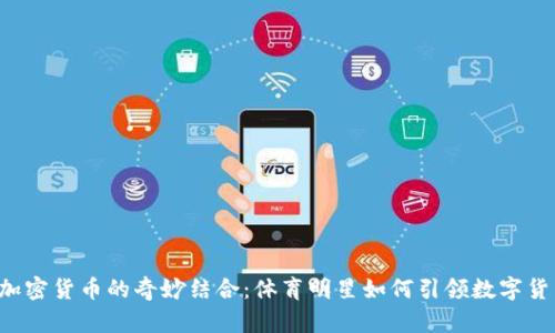 C罗与加密货币的奇妙结合:体育明星如何引领数字货币潮流