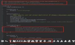 深入了解ACK加密数字货币：潜力与未来