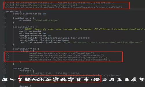 深入了解ACK加密数字货币：潜力与未来展望