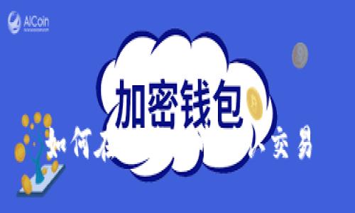 如何在TP钱包中确认交易