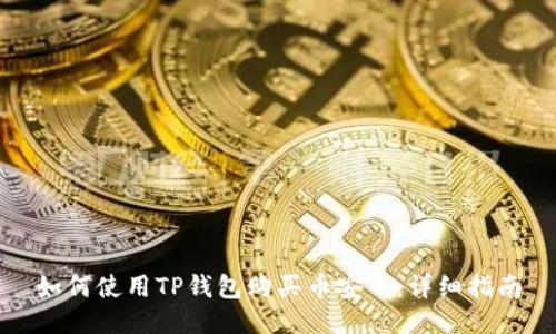 如何使用TP钱包购买币安币:详细指南