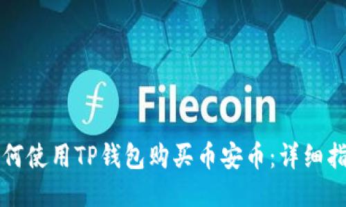 如何使用TP钱包购买币安币:详细指南