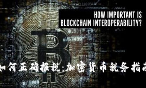 如何正确报税：加密货币税务指南