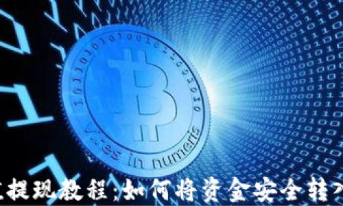 
币安充值提现教程：如何将资金安全转入TP钱包？