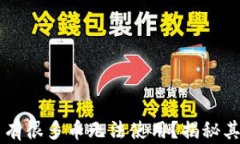 为什么TP钱包中有很多币无法使用？揭