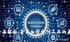 2023年全面解析：货币加密支付工具的