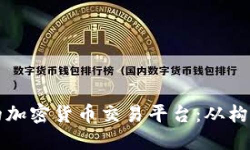 如何创建一个成功的加密货币交易平台：从构想到实施的完整指南