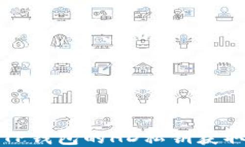 
探究TP钱包的HD私钥获取方式