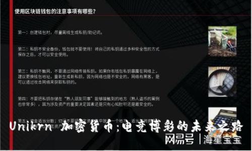 Unikrn 加密货币：电竞博彩的未来之路