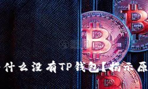 苹果海外ID为什么没有TP钱包?揭示原因与解决方案