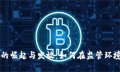 印度加密货币的崛起与发放：如何在监