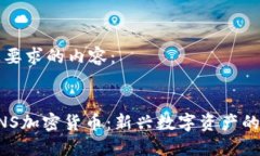 以下是您要求的内容：般主体UNS加密货