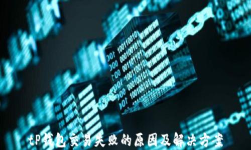 tP钱包交易失败的原因及解决方案