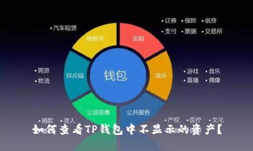 如何查看TP钱包中不显示的资产？