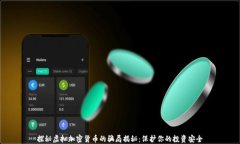 探秘虚拟加密货币的骗局揭秘：保护你