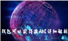 是否注册登录TP钱包可以获得奖励？详